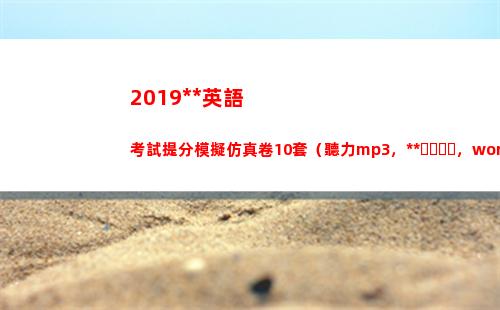 019高考英語考試提分模擬仿真卷10套（聽力mp3，答案，word版）(2019高考英語全國三卷真題及解析含答案)"